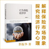 【现货即发】行为保险经济学 郭振华  心理学 保险从业 过度营销 商品缩略图0