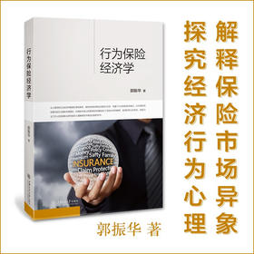 【现货即发】行为保险经济学 郭振华  心理学 保险从业 过度营销