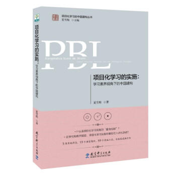 项目化学习的实施:学习素养视角下的中国建构 商品图0