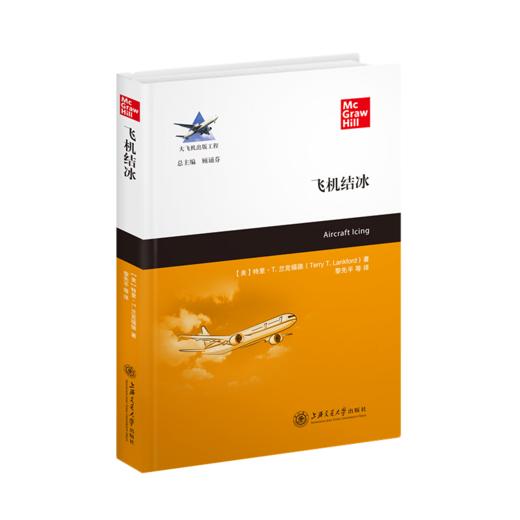 飞机结冰 9787313237217  大飞机出版工程【美】特里·T.兰克福德 著黎先平 商品图1