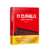 红色的起点 中国共产党诞生纪实 叶永烈 著 中国政治党政党史社科书籍 商品缩略图0