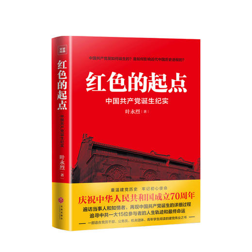 红色的起点 中国共产党诞生纪实 叶永烈 著 中国政治党政党史社科书籍 商品图0