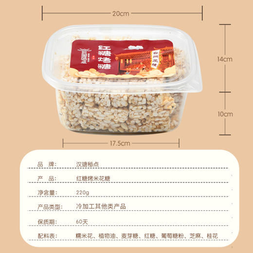 【汉瑭秘点】红糖烤糖米花糖 米胖糖 大米酥台州特色小吃传统手工零食 220g/盒 商品图3