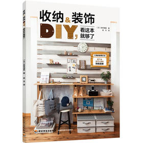 收纳&装饰DIY,看这本就够了