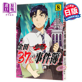 【中商原版】金田一37岁事件簿 08 日文原版 金田一37歳の事件簿 08
