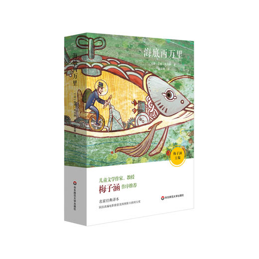 海底两万里  青少年名著导读系列 凡尔纳 科幻名著 适合小学7-10岁 商品图0