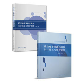 防空地下室（给水排水&通风系统）设计施工与维护管理（两本任选）