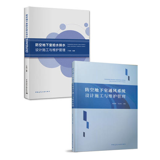 防空地下室（给水排水&通风系统）设计施工与维护管理（两本任选） 商品图0