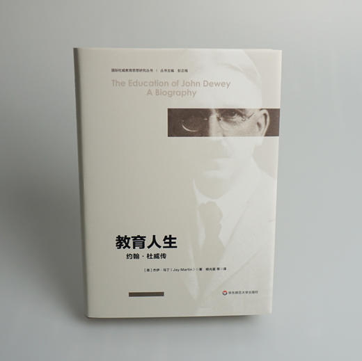 教育人生 约翰·杜威传 约翰杜威传记 国际杜威教育思想研究丛书 精装 商品图2