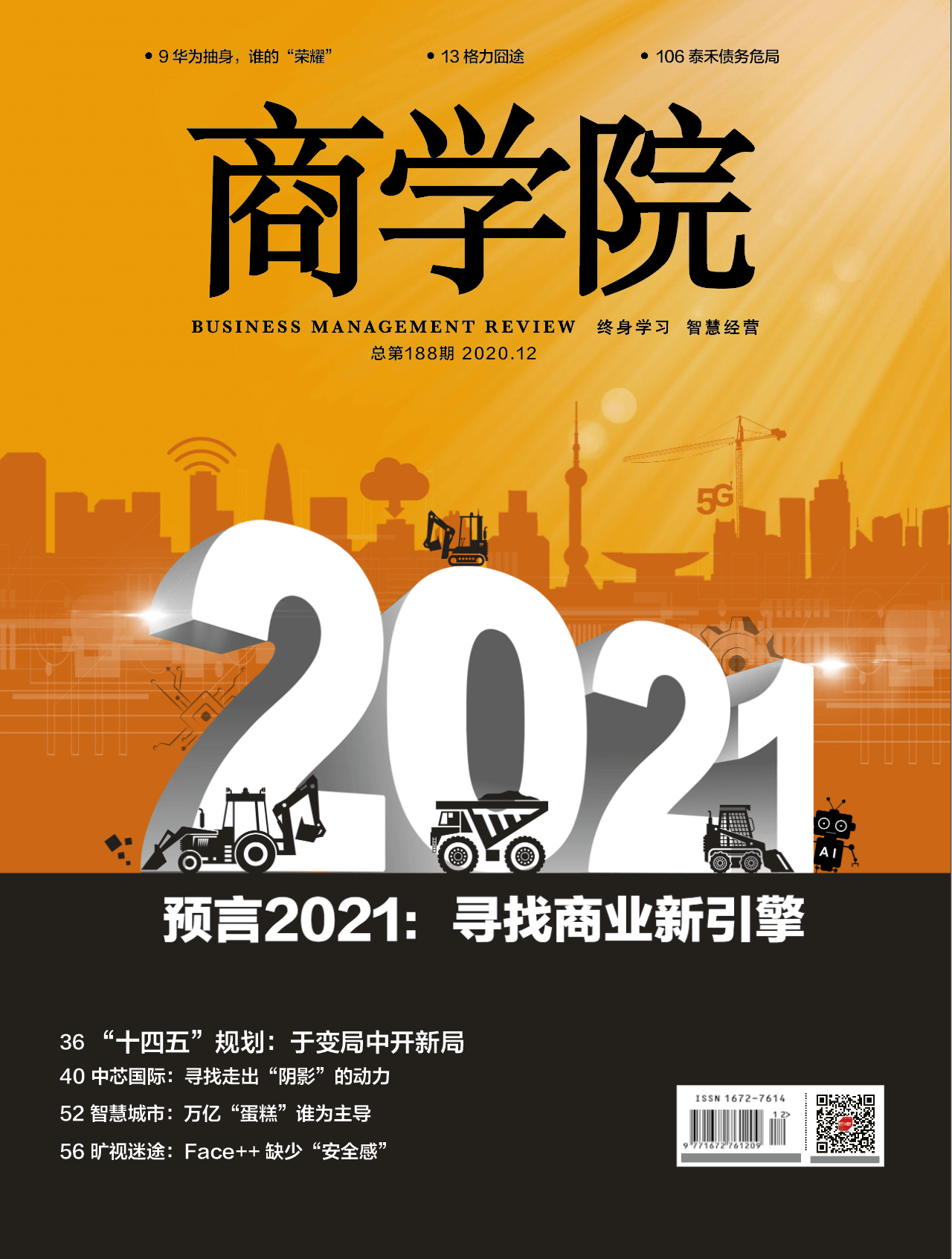 【电子刊】《商学院》2020年12月刊 ：预言2021：寻找商业新引擎