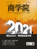 【电子刊】《商学院》2020年12月刊 ：预言2021：寻找商业新引擎 商品缩略图0