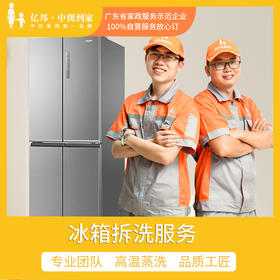 【家电蒸洗】亿邦家庭管家 冰箱清洗服务 有效治理细菌异味 双门/三门对开门冰箱 广东省家政服务示范企业（半拆洗）