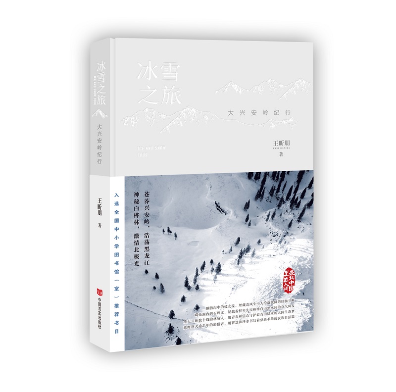 冰雪之旅：大兴安岭纪行