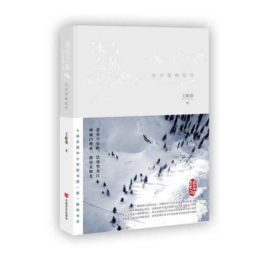 冰雪之旅：大兴安岭纪行 商品图0