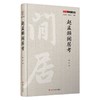 赵孟頫闲居考 商品缩略图0