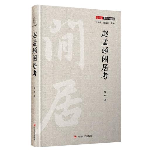 赵孟頫闲居考 商品图0