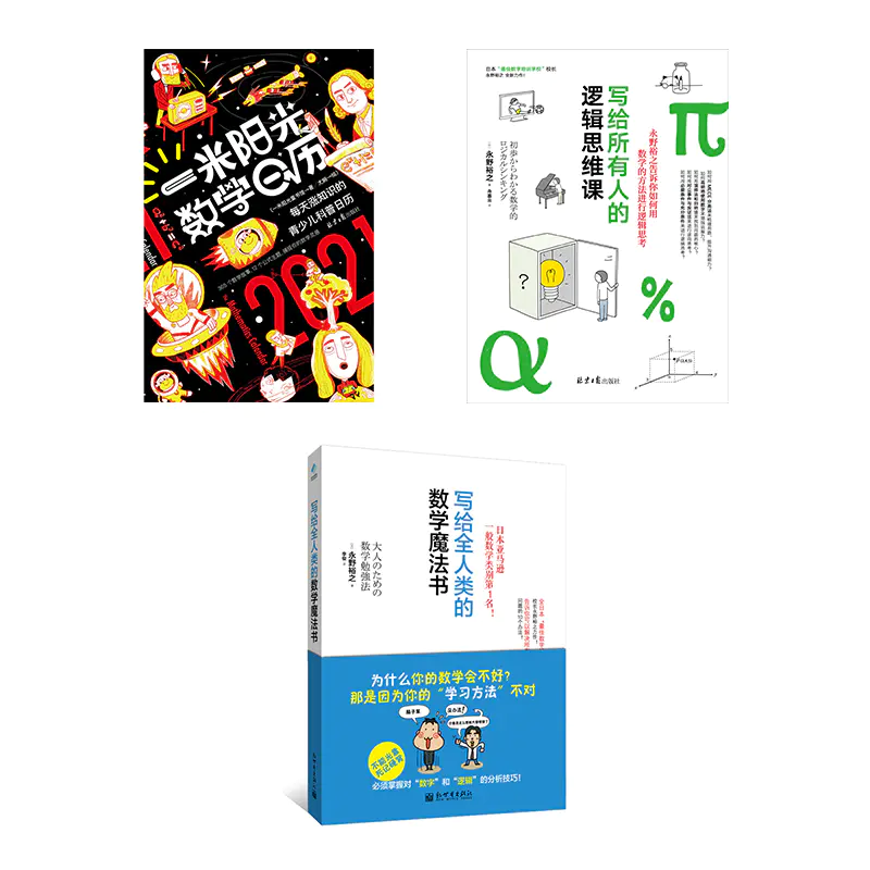 数学科普 21数学日历手册 数学思维 永野裕之数学科普组合2册首本数学主题科普日历