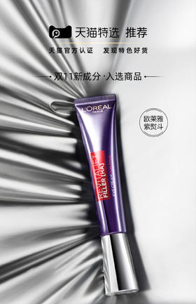 【岁末秒杀】欧莱雅紫熨斗眼霜—抗皱紧致淡纹30ml-仅2件