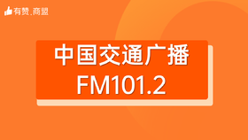 【中国交通广播FM101.2】招商