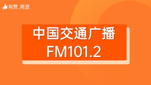 【中国交通广播FM101.2】招商 商品图0
