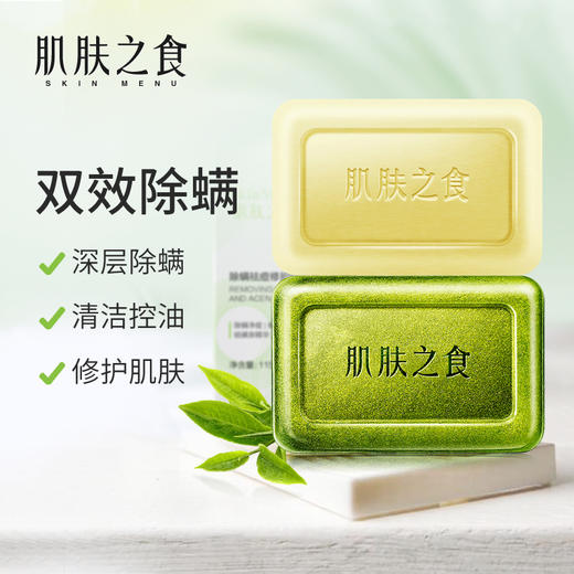 肌肤之食除螨祛痘修护保湿皂面部深层清洁脸部洗脸男女香皂全身去螨虫 商品图0