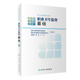 职业卫生监督员培训教材——职业卫生监督基础
