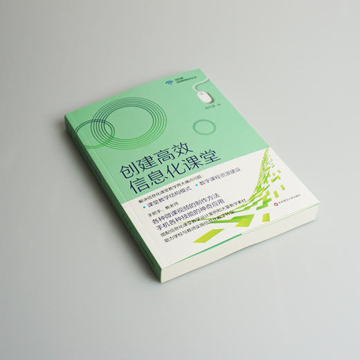 创建高xiao信息化课堂 解决信息化课堂教学两大痛点问题 课堂教学结构模式 数字课程资源建设 正版 华东师范大学出版社 商品图2