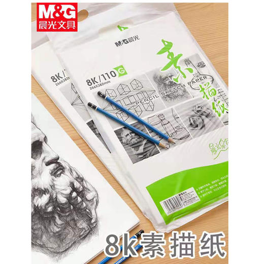 【4.5元/包】晨光8K加厚素描纸（20张装）（1401016） 商品图0