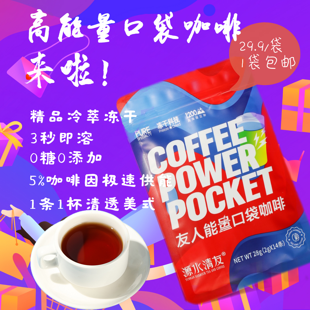 【云南咖啡】友人能量口袋咖啡 速溶咖啡 冷萃冻干 冷热可溶【包邮】