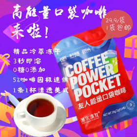 【云南咖啡】友人能量口袋咖啡 速溶咖啡 冷萃冻干 冷热可溶【包邮】
