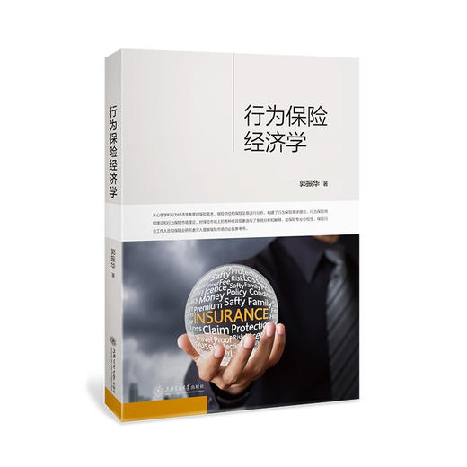 【现货即发】行为保险经济学 郭振华  心理学 保险从业 过度营销 商品图1