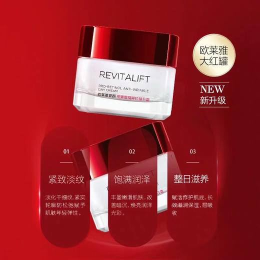 【海关保税直发】欧莱雅大红罐复颜抗皱日霜—淡纹紧致滋润保湿-会员5折 商品图1