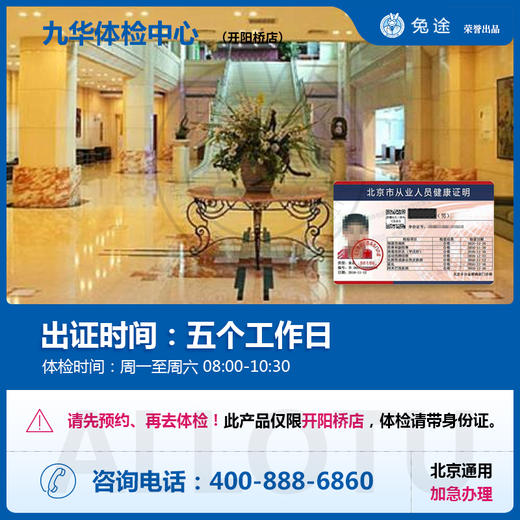 【开阳桥】北京通用健康证 九华体检 地址：丰台瀚海花园大厦3层 商品图0