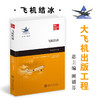 飞机结冰 9787313237217  大飞机出版工程【美】特里·T.兰克福德 著黎先平 商品缩略图0