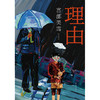理由    日本“推理女王”宫部美雪经典长篇代表作 商品缩略图5