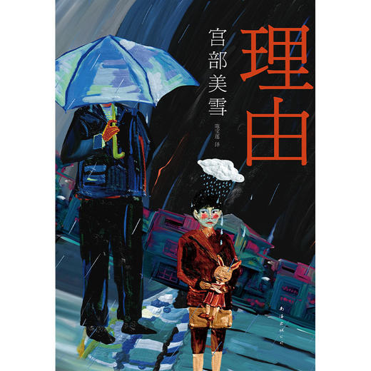 理由    日本“推理女王”宫部美雪经典长篇代表作 商品图5