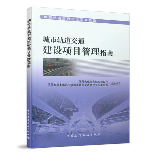 城市轨道交通建设系列指南（任选） 商品图13