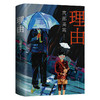 理由    日本“推理女王”宫部美雪经典长篇代表作 商品缩略图3