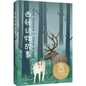 中文分级阅读五年级:西顿动物故事