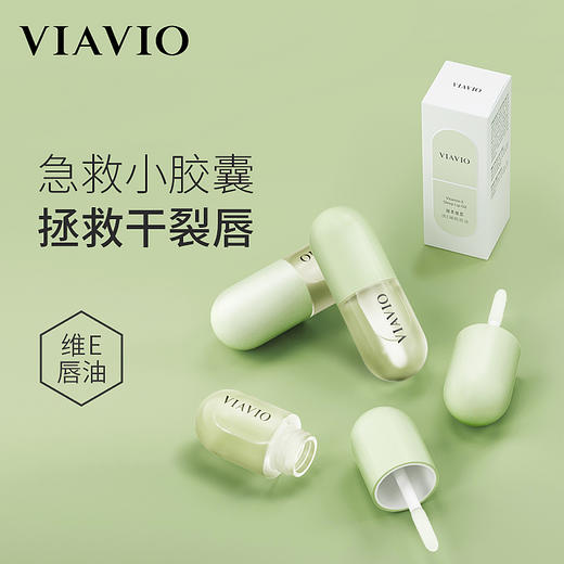 【买1送1】VIAVIO维美维侬维E唇油急救小胶囊 维E睡眠唇油滋润防干裂不油腻 商品图5