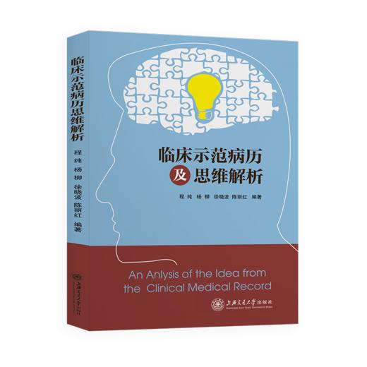 临床示范病例及思维解析 9787313236869  程纯 杨柳 徐小波 内外科常见病 呼吸科 心内 商品图1