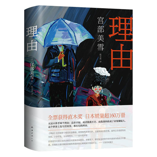 理由    日本“推理女王”宫部美雪经典长篇代表作 商品图4