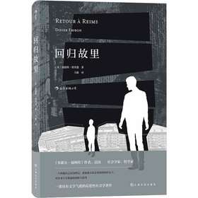 回归故里（法国思想家、《福柯传》作者迪迪埃•埃里蓬