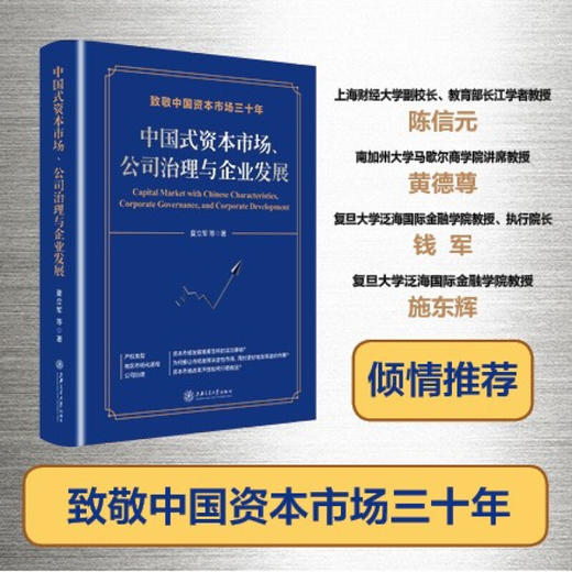 中国式资本市场、公司治理与企业发展（精装）9787313225474  金融投资 企业发展  夏立军 商品图0
