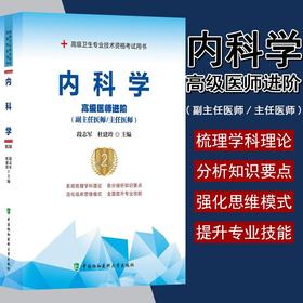 现货速发 内科学 高级医师进阶(副主任医师/主任医师) 第2版 高级卫生专业技术资格考试用书 段志军 杜建玲 主编9787567914506