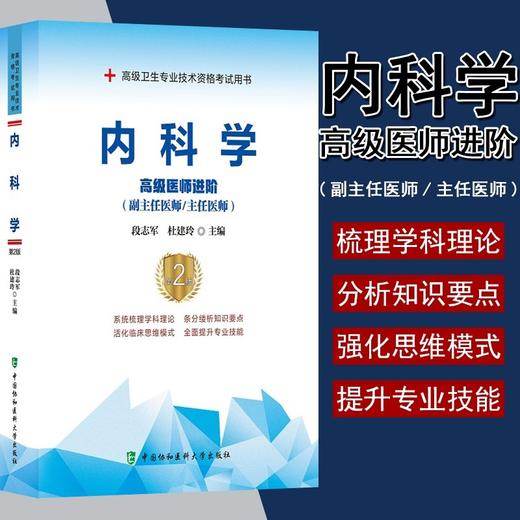 现货速发 内科学 高级医师进阶(副主任医师/主任医师) 第2版 高级卫生专业技术资格考试用书 段志军 杜建玲 主编9787567914506 商品图0