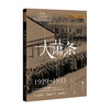 大萧条 1929—1933 凯瑟琳·马什 著 世界经济大萧条历史社科书籍 商品缩略图1