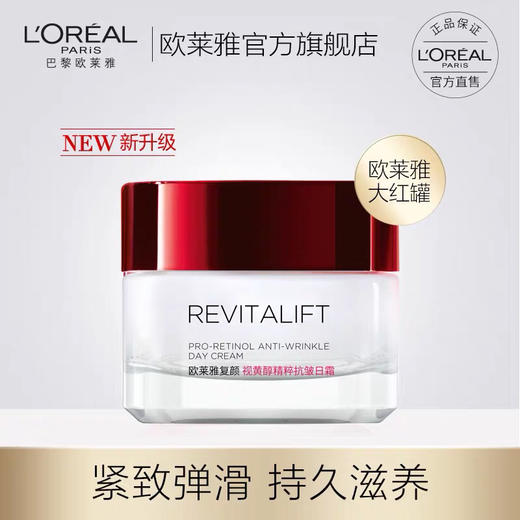 【海关保税直发】欧莱雅大红罐复颜抗皱日霜—淡纹紧致滋润保湿-会员5折 商品图3