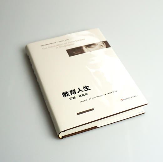 教育人生 约翰·杜威传 约翰杜威传记 国际杜威教育思想研究丛书 精装 商品图1