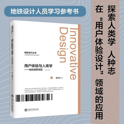 用户体验与人类学——地铁田野调查 9787313225856 戴力农 人种志 地铁使用者体验研究 商品图0